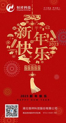 2023 新年伊始，心想事成！